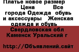 Платье новое.размер 42-44 › Цена ­ 500 - Все города Одежда, обувь и аксессуары » Женская одежда и обувь   . Свердловская обл.,Каменск-Уральский г.